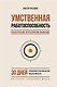 Умственная работоспособность, концентрация, переключение внимания. 30 дней тренировок для повышения продуктивности - фото 1