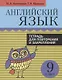 Английский язык. 9 класс. Тетрадь для повторения и закрепления - фото 1