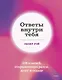 Ответы внутри тебя. 108 ключей, открывающих разум, душу и сердце - фото 1