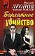 Бархатное убийство - фото 1