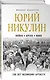 Юрий Никулин. Война. Арена. Кино. 100 лет Великому Артисту - фото 3