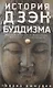 История дзэн­буддизма - фото 1