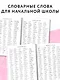 3000 словарных слов по всему курсу русского языка начальной школы. 1-4 классы - фото 5