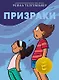 Призраки - фото 1