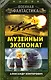 Музейный экспонат - фото 1