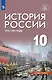 История России 1914-1945 годы. 10 класс. Базовый уровень. Учебник - фото 1