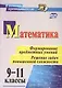 Математика. 9-11 классы. Формирование предметных умений. Решение задач повышенной сложности. ФГОС - фото 1
