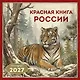 Красная книга России. Календарь настенный на 2027 год (300х300) - фото 1