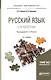 Русский язык Справочник (3 изд.) (БакалаврПК) Лекант - фото 1