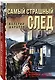 Самый страшный след - фото 3