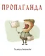 Пропаганда - фото 1