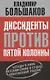 Диссиденты против пятой колонны. Беседы о роли интеллигенции в судьбе современной России - фото 1