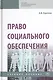 Право социального обеспечения. Учебное пособие - фото 1