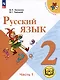 Русский язык. 2 класс. Учебное пособие. В 4-х частях. Часть 1 (для слабовидящих обучающихся) - фото 1