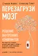 Перезагрузи мозг. Решение внутренних конфликтов - фото 1