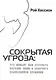 Сокрытая угроза. Что мешает нам осознать глубину вины и получить полноценное прощение - фото 1