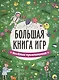 БОЛЬШАЯ КНИГА ИГР. ВЕСЁЛЫЕ ПРИКЛЮЧЕНИЯ - фото 1