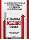 Гениальные скрипты продаж. Как завоевать лояльность клиентов. 10 шагов к удвоению продаж - фото 4