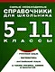Самые необходимые справочники для школьника. 5-11 класс. Русский язык. Математика. Английский язык, физика, химия, и др. Комплект из 4-х справочников - фото 1