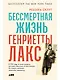 Бессмертная жизнь Генриетты Лакс - фото 1