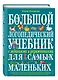 Большой логопедический учебник с заданиями и упражнениями для самых маленьких - фото 3