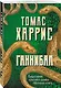 Ганнибал - фото 3