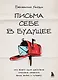 Письма себе в будущее. Как всего одно действие способно изменить вашу жизнь к лучшему - фото 1