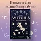 Блокнот зачарованный «The witch's handbook», 96 листов - фото 3