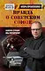 Правда о Советском Союзе. Какую страну мы потеряли? - фото 1