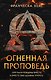 Огненная проповедь - фото 1