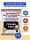 Большая книга примеров и заданий по всем темам курса начальной школы. 1-4 классы. Русский язык. Супертренинг - фото 4