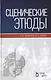 Сценические этюды: Учебное пособие. (Под ред. М.П. Семакова) / 6-е изд., стер. - фото 1
