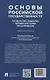 Основы российской государственности: государство, общество, человек в истории русской мысли. Учебное пособие - фото 2
