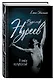 Рудольф Нуреев. Я умру полубогом! - фото 3
