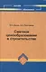 Сметное ценообразование в строительстве / учеб.пособие - фото 1
