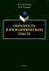 Образность в филологическом тексте : монография - фото 1