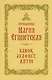 Преподобная Мария Египетская: канон, акафист, житие, история почитания прп. Марии Египетской в Сретенском монастыре - фото 1