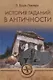История гаданий в Античности (ТЗС) Буше-Леклерк - фото 1