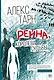 Рейна, королева судьбы - фото 1