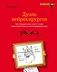 Дуэль нейрохирургов. Как открывали тайны мозга и почему смерть одного короля смогла перевернуть науку - фото 1