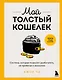 Мой толстый кошелек. Система, которая позволит разбогатеть, не прибегая к экономии - фото 1