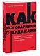 Как разговаривать с мудаками. Что делать с неадекватными и невыносимыми людьми. NEON Pocketbooks - фото 3