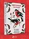 Святочные рассказы. Истории русских писателей - фото 4