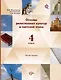 Основы религиозных культур и светской этики. 4 класс. Учебник. В 2-х частях. Часть 1 - фото 1