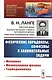 Физические парадоксы, софизмы и занимательные задачи: Механика. Молекулярная физика. Термодинамика / № 20. Кн.1. Изд.стереотип. - фото 1