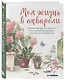 Моя жизнь в акварели. Вдохновляющее руководство по созданию акварельных рисунков на каждый день - фото 3