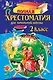 Полная хрестоматия для начальной школы. 2 класс. 7-е изд., испр. и доп. - фото 1