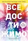 Все достижимо. Стать лучшей, найти любовь, добиться успеха - фото 1