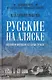 Русские на Аляске. Подвиги моряков на краю земли - фото 1