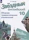 Звездный английский язык. 10 класс. Сборник грамматических упражнений - фото 1